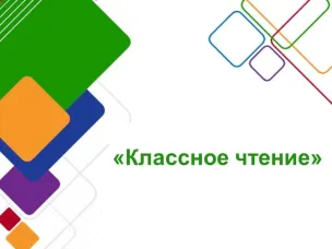 Конкурс "Классное чтение"